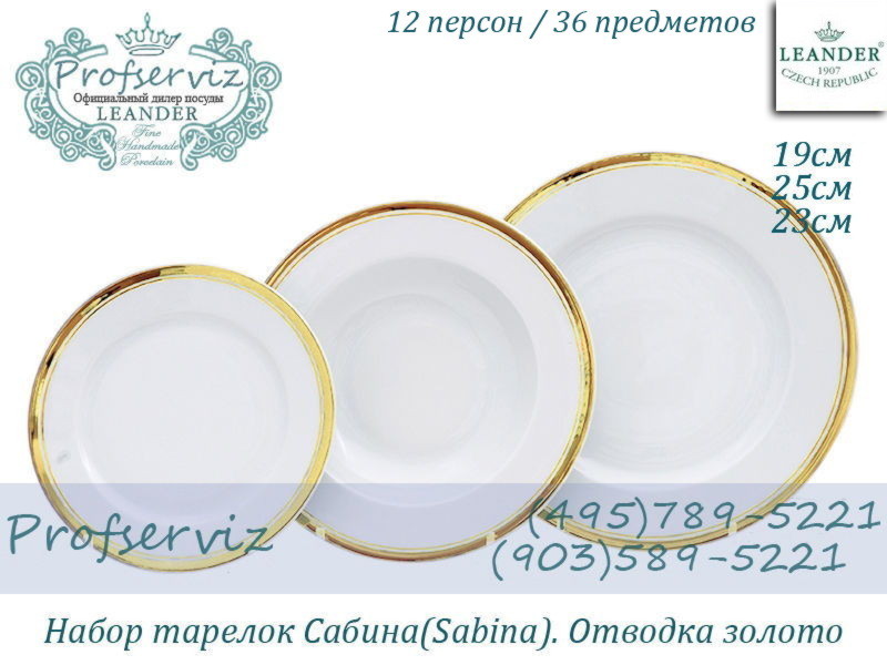 Фото Набор тарелок 12 персон 36 предметов Сабина (Sabina), Отводка золото (Чехия) 02160129-0511x2