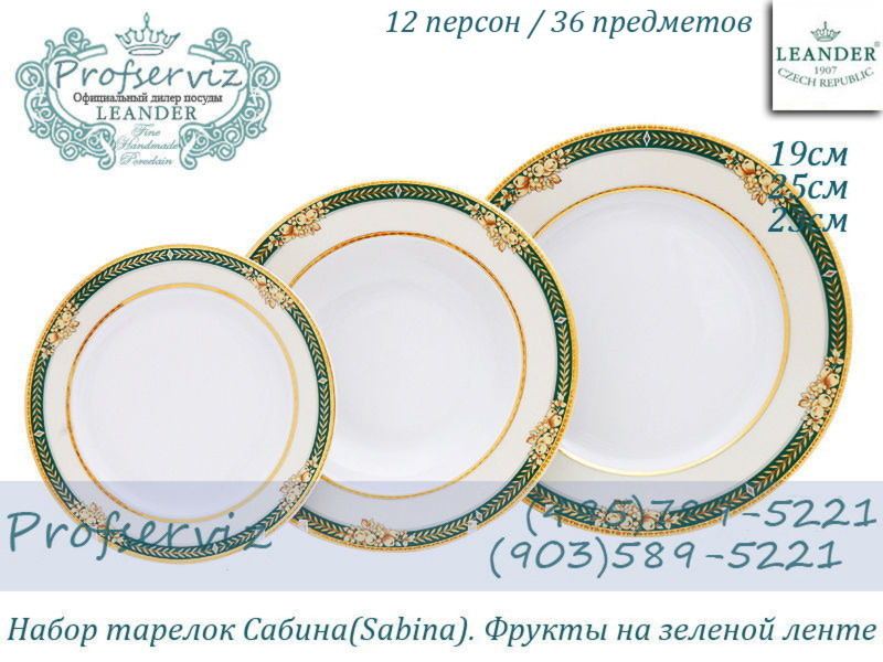 Фото Набор тарелок 12 персон 36 предметов Сабина (Sabina), Фрукты на зеленой ленте (Чехия) 02160129-0711x2 