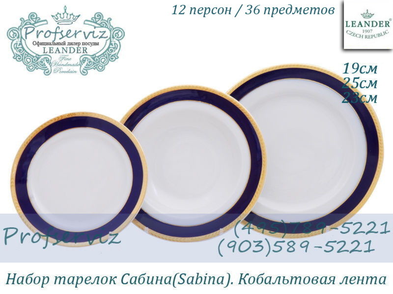 Фото Набор тарелок 12 персон 36 предметов Сабина (Sabina), Кобальтовая лента (Чехия) 02160129-0767x2