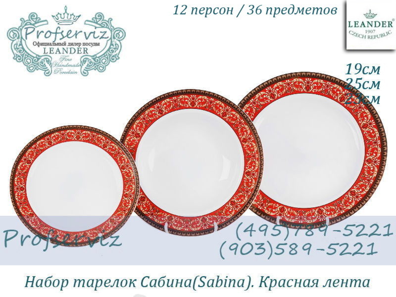 Фото Набор тарелок 12 персон 36 предметов Сабина (Sabina), Красная лента (Чехия) 02160129-0979x2
