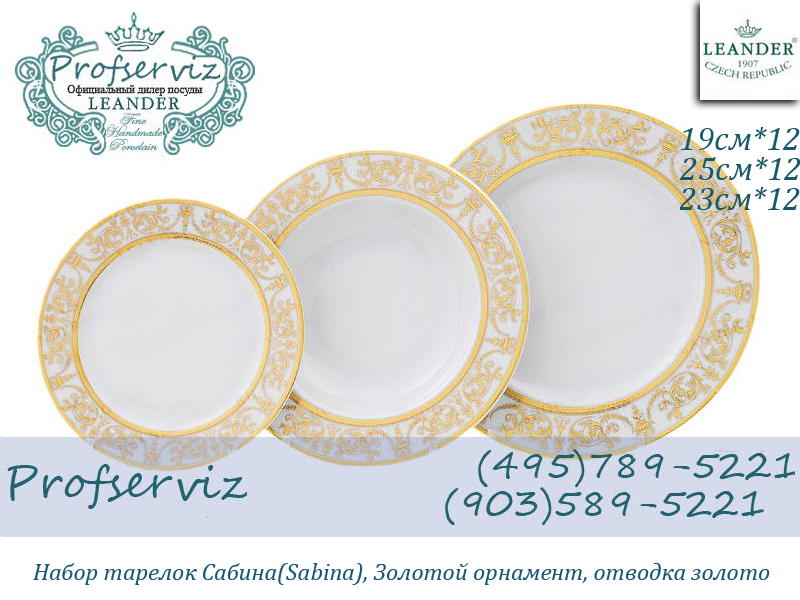 Фото Набор тарелок 12 персон 36 предметов Сабина (Sabina), Золотой орнамент (Чехия) 02160129-1373x2 