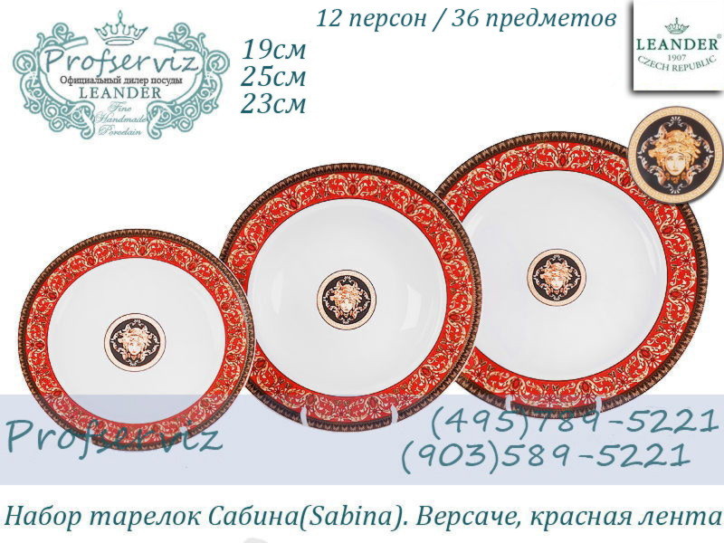 Фото Набор тарелок 12 персон 36 предметов Сабина (Sabina), Версаче, Красная лента (Чехия) 02160129-B979x2