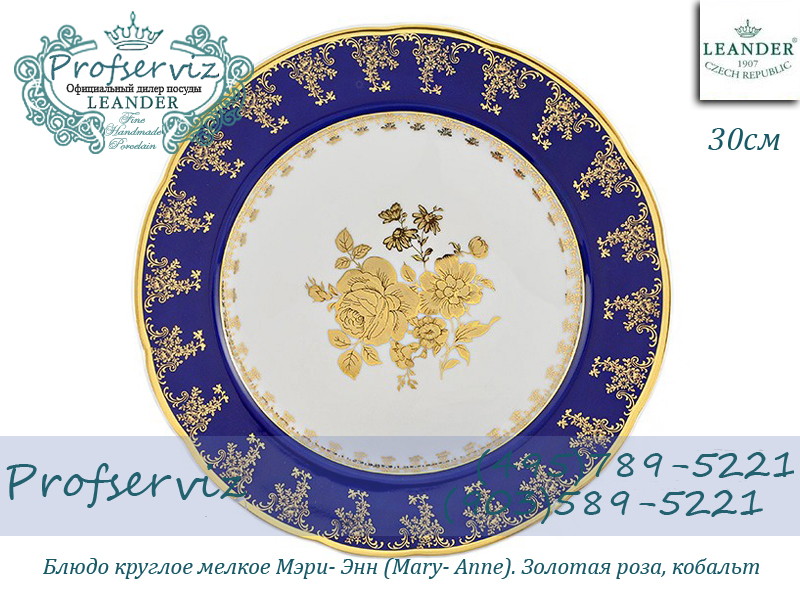 Фото Блюдо круглое мелкое 30 см Мэри- Энн (Mary- Anne), Золотая роза, кобальт (Чехия) 03111313-0431