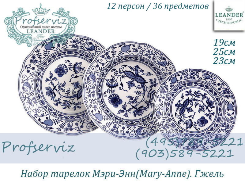 Фото Набор тарелок 12 персон 36 предметов Мэри- Энн (Mary- Anne), Гжель (Чехия) 03160119-0055x2