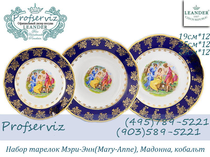 Фото Набор тарелок 12 персон 36 предметов Мэри- Энн (Mary- Anne), Мадонна, кобальт (Чехия) 03160119-0179x2