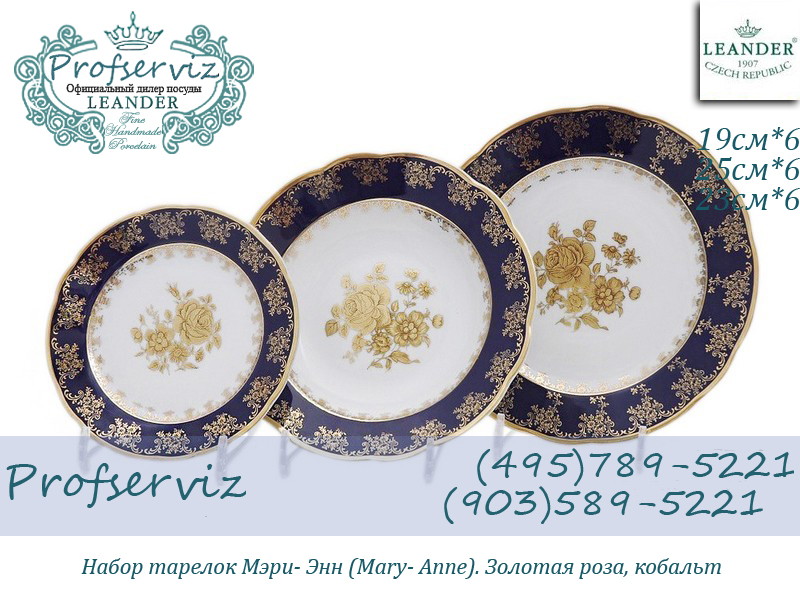 Фото Набор тарелок 6 персон 18 предметов Мэри- Энн (Mary- Anne), Золотая роза, кобальт (Чехия) 03160119-0431