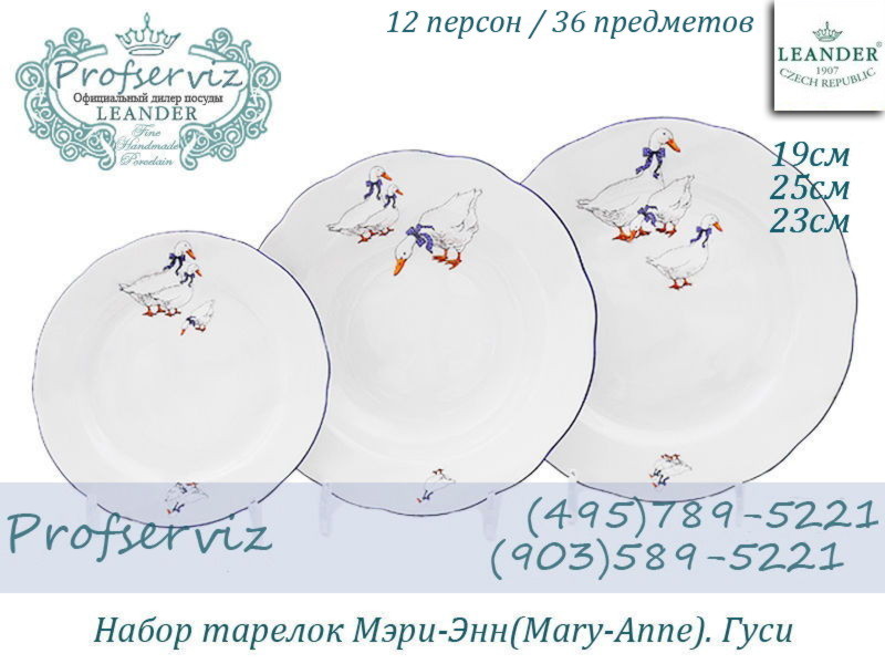 Фото Набор тарелок 12 персон 36 предметов Мэри- Энн (Mary- Anne), Гуси (Чехия) 03160119-0807x2 