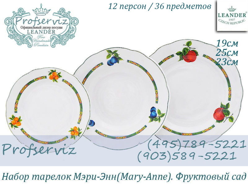 Фото Набор тарелок 12 персон 36 предметов Мэри- Энн (Mary- Anne), Фруктовый сад (Чехия) 03160119-080Hx2 