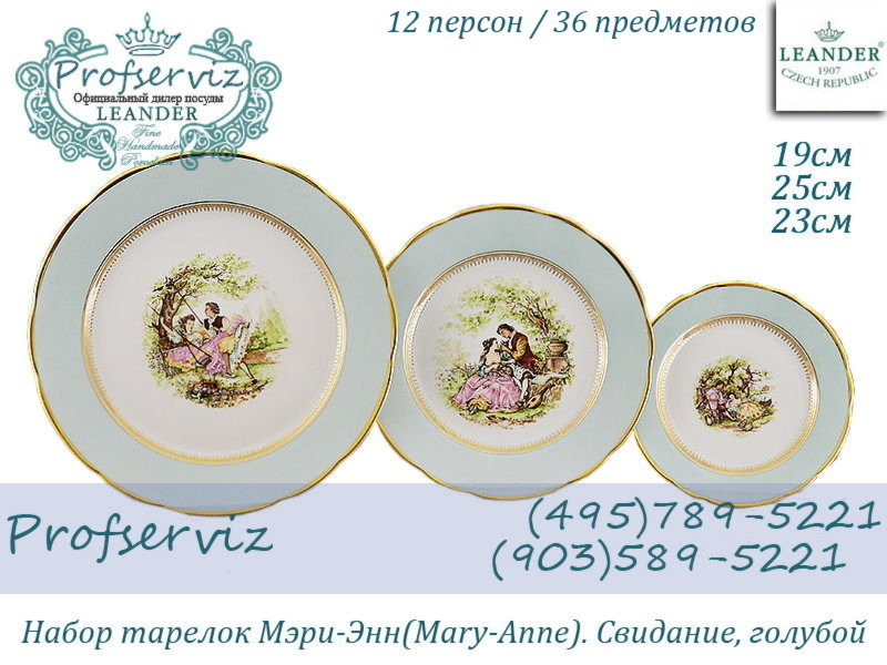 Фото Набор тарелок 12 персон 36 предметов Мэри- Энн (Mary- Anne), Свидание, голубой (Чехия) 03160119-231Bx2