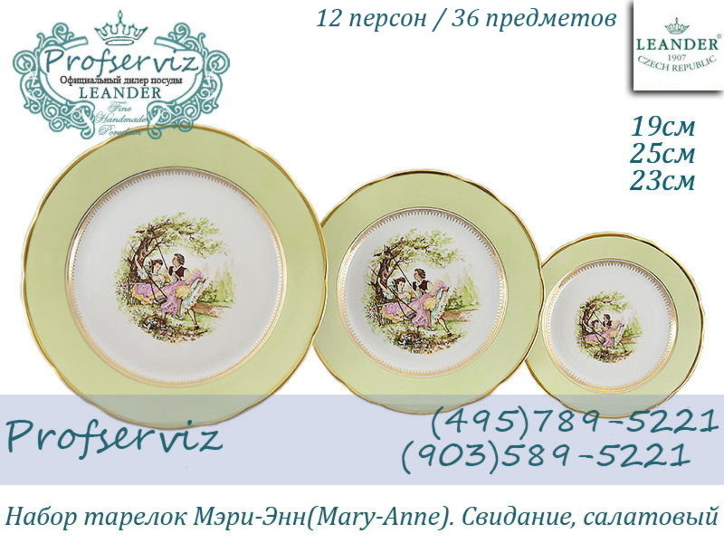 Фото Набор тарелок 12 персон 36 предметов Мэри- Энн (Mary- Anne), Свидание, салатовый (Чехия) 03160119-231Cx2