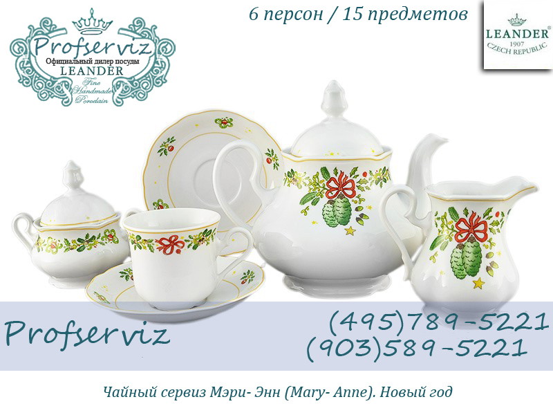 Фото Чайный сервиз 6 персон 15 предметов Мэри- Энн (Mary- Anne), Новый год (Чехия) 03160725-2571