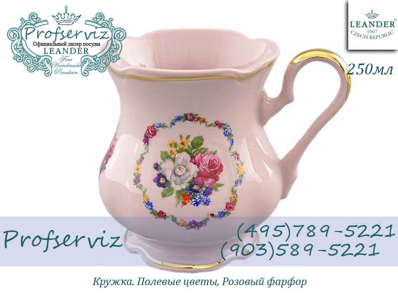 Фото Кружка 250 мл Полевые цветы, розовый фарфор (Чехия) 03214013-0008