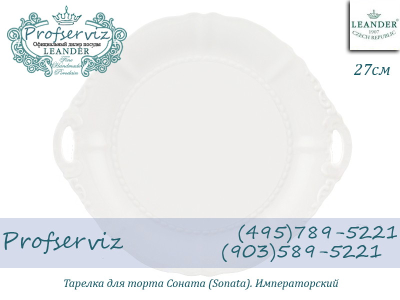 Фото Тарелка для торта 27 см Соната (Sonata), Императорский (Чехия) 07111027-0000 