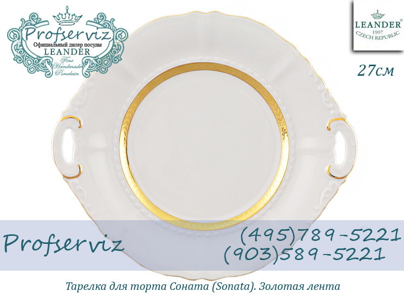 Фото Тарелка для торта 27 см Соната (Sonata), Золотая лента (Чехия) 07111027-1239 
