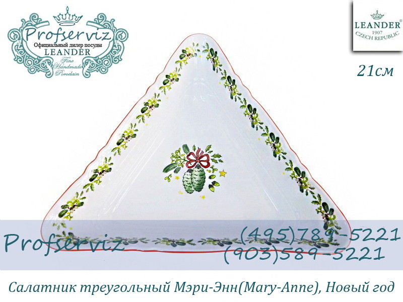 Фото Салатник треугольный 21 см Мэри- Энн (Mary- Anne), Новый Год (Чехия) 07111433-2574