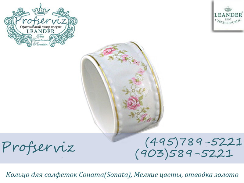Фото Кольцо для салфеток Соната (Sonata), Мелкие цветы (Чехия) 07114612-0158 