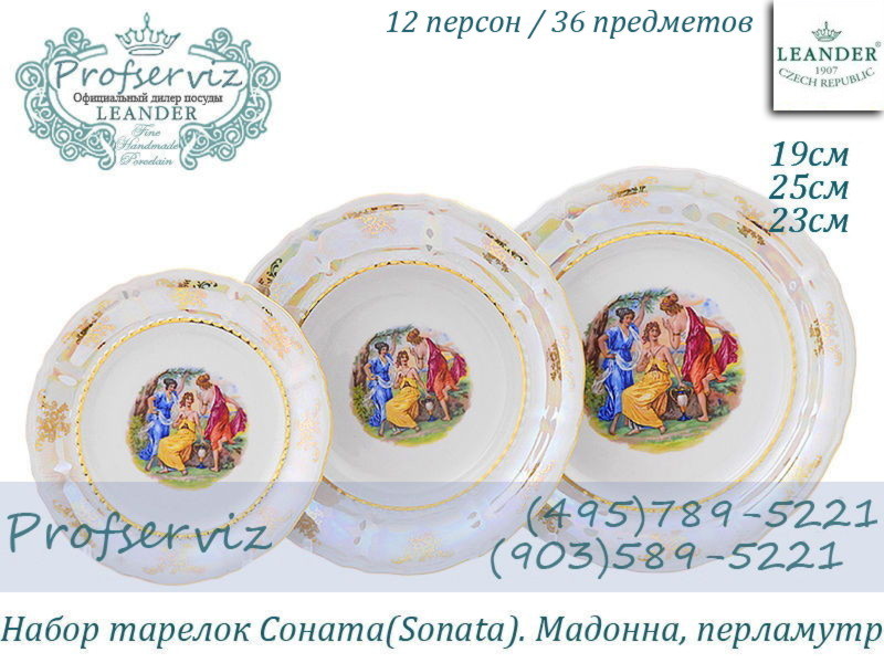 Фото Набор тарелок 12 персон 36 предметов Соната (Sonata), Мадонна, перламутр (Чехия) 07160119-0676x2 