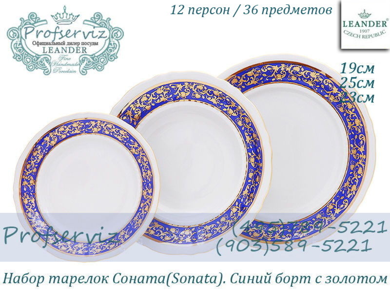 Фото Набор тарелок 12 персон 36 предметов Соната (Sonata), Синий борт с золотом (Чехия) 07160119-1024x2