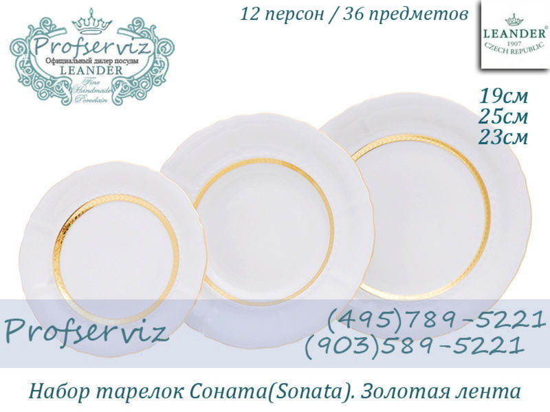 Фото Набор тарелок 12 персон 36 предметов Соната (Sonata), Золотая лента (Чехия) 07160119-1239x2 
