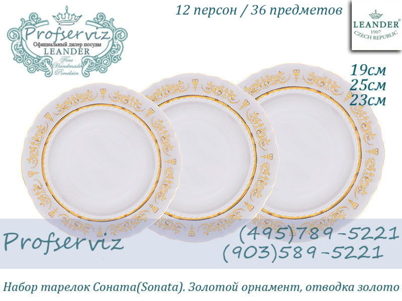 Фото Набор тарелок 12 персон 36 предметов Соната (Sonata), Золотой орнамент (Чехия) 07160119-1373x2 