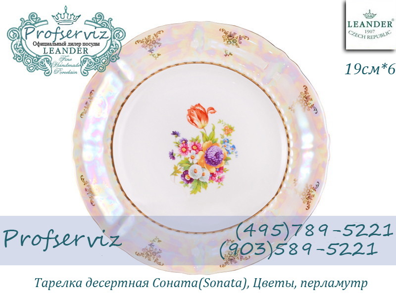 Фото Тарелка десертная 19 см Соната (Sonata), Цветы, перламутр (6 штук) (Чехия) 07160319-0656