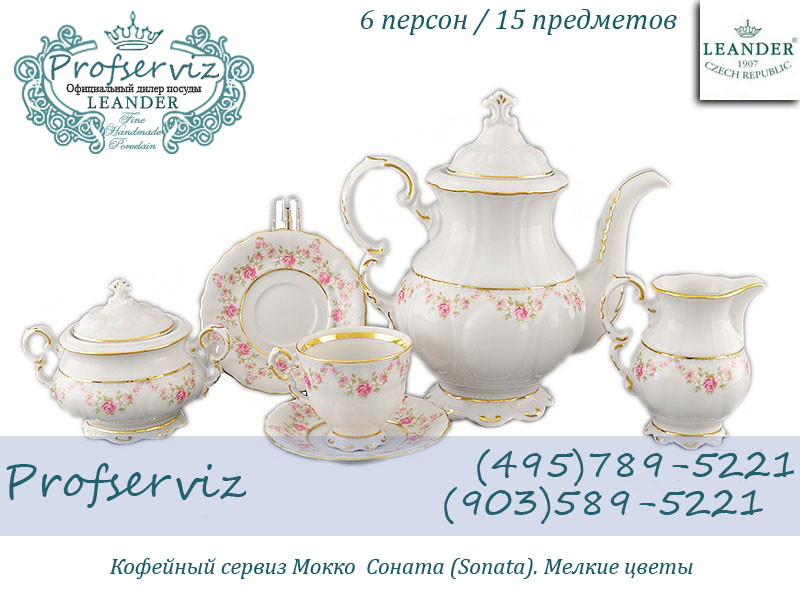 Фото Кофейный сервиз Мокко 6 персон 15 предметов Соната (Sonata), Мелкие цветы (Чехия) 07160713-0158 