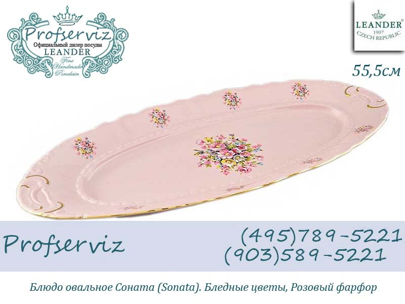 Фото Блюдо овальное 55,5 см, Соната (Sonata), Бледные цветы, розовый фарфор (Чехия) 07211518-0006