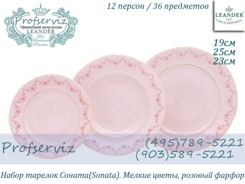 Фото Набор тарелок 12 персон 36 предметов Соната (Sonata), Мелкие цветы, розовый фарфор (Чехия) 07260119-0158x2