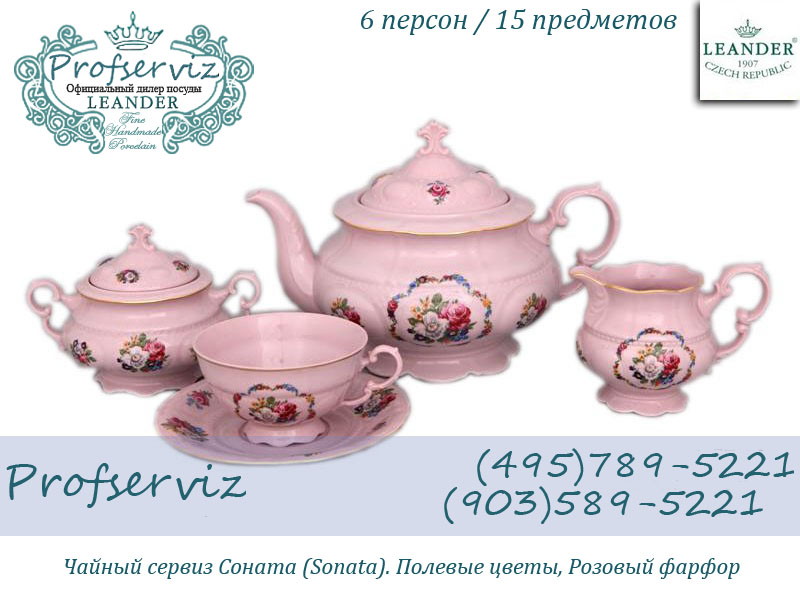 Фото Чайный сервиз 6 персон 15 предметов Соната (Sonata) Полевые цветы, розовый фарфор (Чехия) 07260725-0008