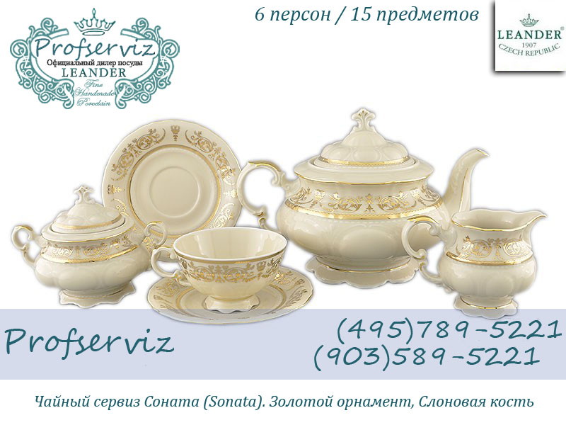 Фото Чайный сервиз 6 персон 15 предметов Соната (Sonata), Золотой орнамент, слоновая кость (Чехия) 07560725-1373