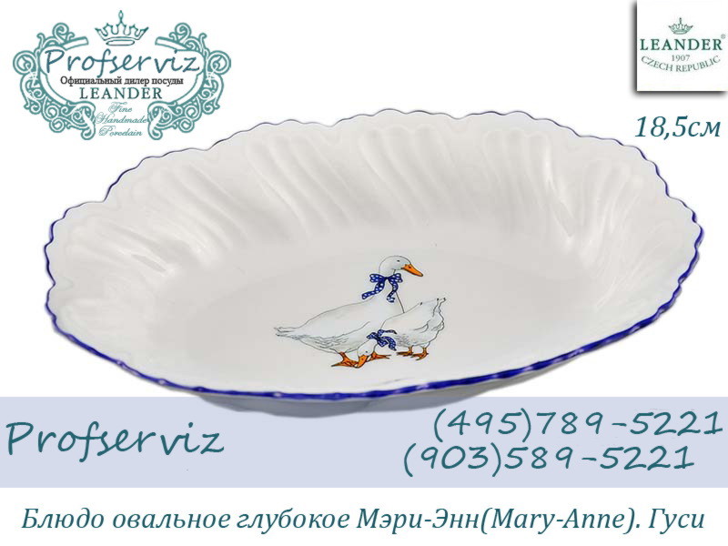 Фото Блюдо овальное глубокое 18,5 см Мэри- Энн (Mary- Anne), Гуси (Чехия) 08116124-0807 