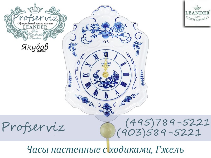 Фото Часы настенные с ходиками Якубов дизайн, Гжель (Чехия) 20118185-0055