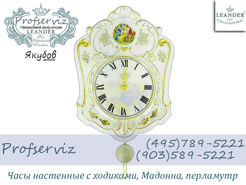 Фото Часы настенные с ходиками Якубов дизайн, Мадонна, перламутр (Чехия) 20118185-0676