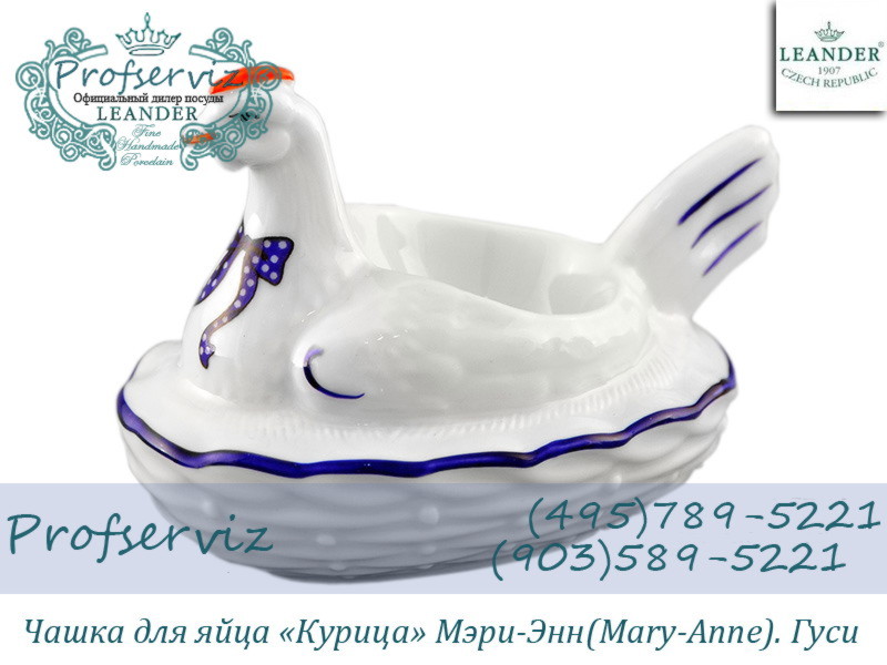 Фото Чашка для яйца Курица, Мэри- Энн (Mary- Anne), Гуси (Чехия) 21110814-0807 