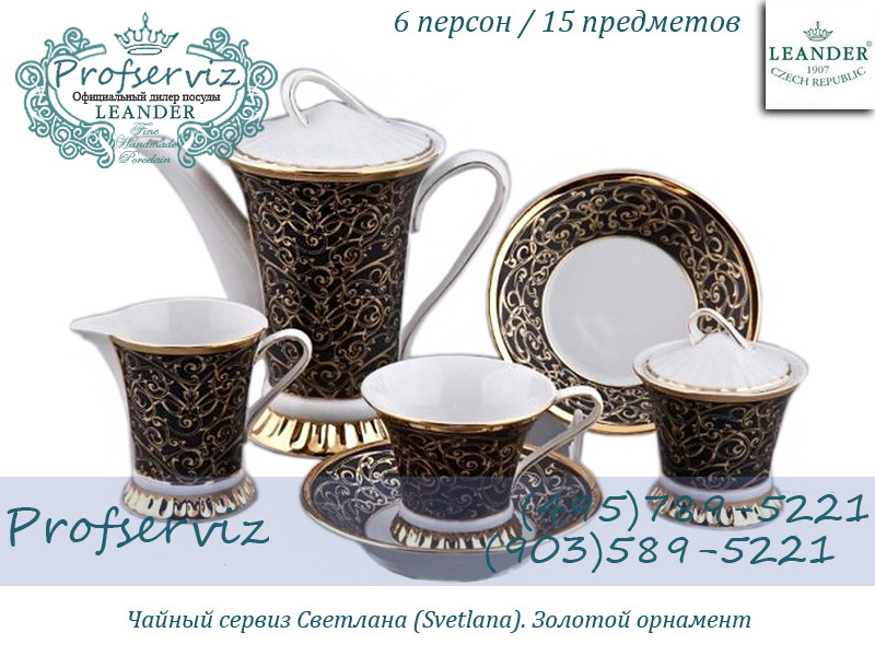 Фото Чайный сервиз 6 персон 15 предметов Светлана (Svetlana), Золотой орнамент (Чехия) 57160725-2244