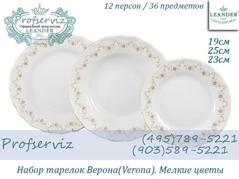 Фото Набор тарелок 12 персон 36 предметов Верона (Verona), Мелкие цветы (Чехия) 67160119-0158x2