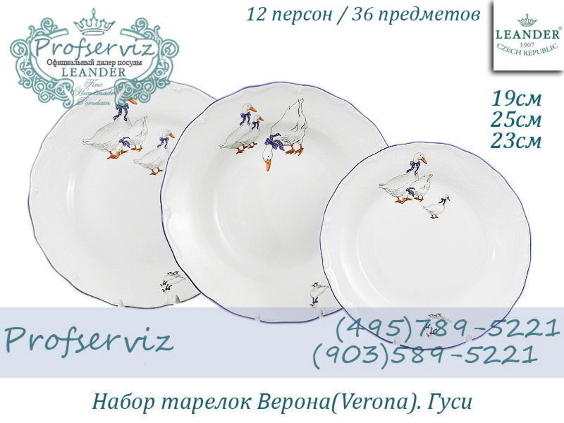 Фото Набор тарелок 12 персон 36 предметов Верона (Verona), Гуси (Чехия) 67160119-0807x2