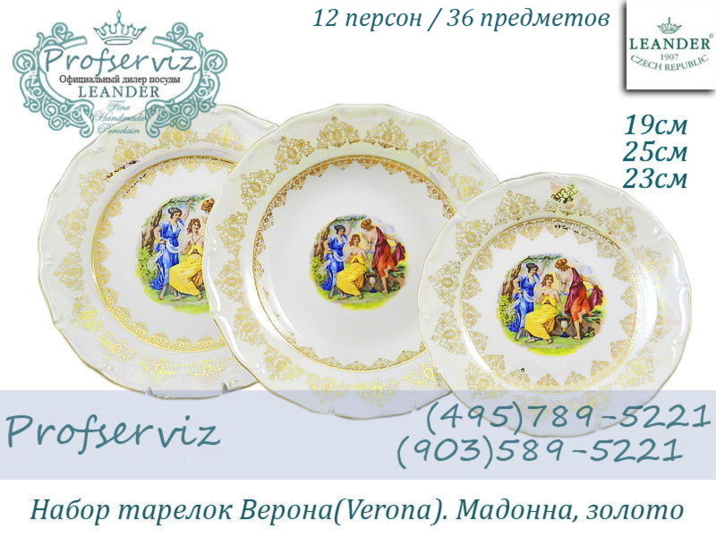 Фото Набор тарелок 12 персон 36 предметов Верона (Verona), Мадонна, золото (Чехия) 67160119-1907x2