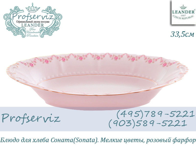 Фото Блюдо для хлеба 33,5 см Соната (Sonata), Мелкие цветы, розовый фарфор (Чехия) 07212816-0158