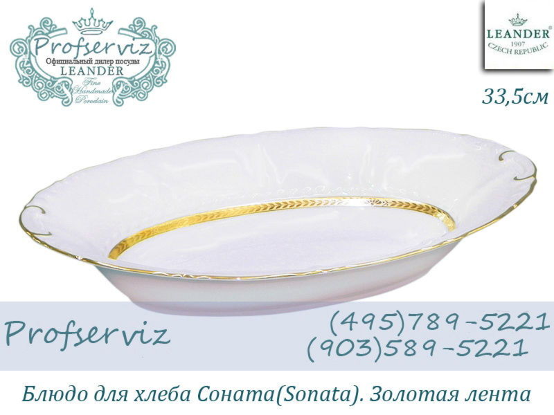 Фото Блюдо для хлеба 33,5 см Соната (Sonata), Золотая лента (Чехия) 07112816-1239 
