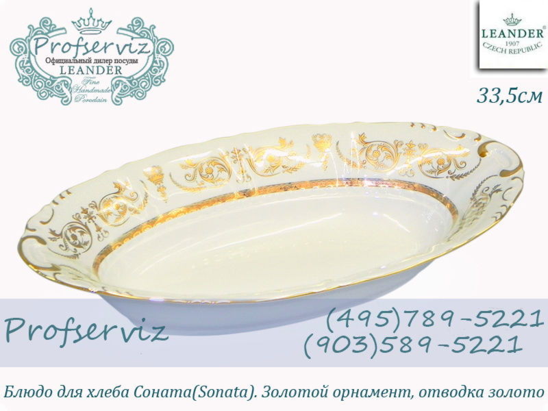 Фото Блюдо для хлеба 33,5 см Соната (Sonata), Золотой орнамент (Чехия) 07112816-1373 