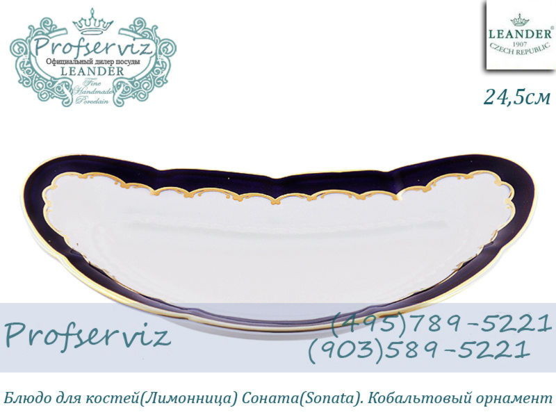 Фото Лимонница (Блюдо для Костей) 18,5 см Соната (Sonata), Кобальтовый орнамент (Чехия) 07114913-1357 