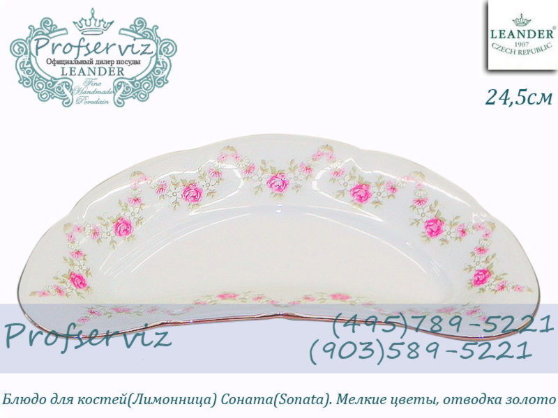 Фото Лимонница (Блюдо для Костей) 18,5 см Соната (Sonata), Мелкие цветы (Чехия) 03114913-0158 