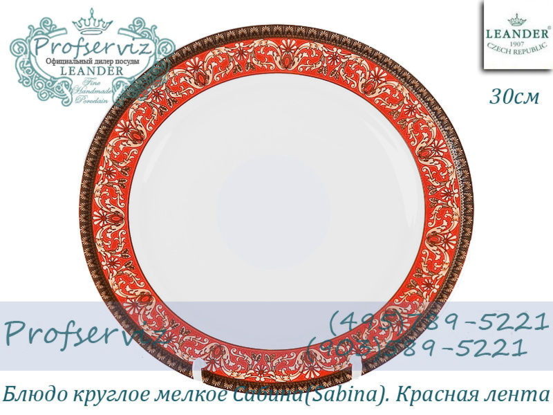 Фото Блюдо круглое мелкое 30 см Сабина (Sabina), Красная лента (Чехия) 02111333-0979