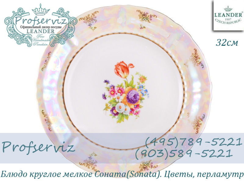 Фото Блюдо круглое мелкое 32 см Соната (Sonata), Цветы, перламутр (Чехия) 07111315-0656
