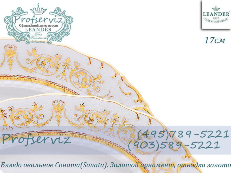 Фото Блюдо овальное 17 см Соната (Sonata), Золотой орнамент (Чехия) 07116123-1373 