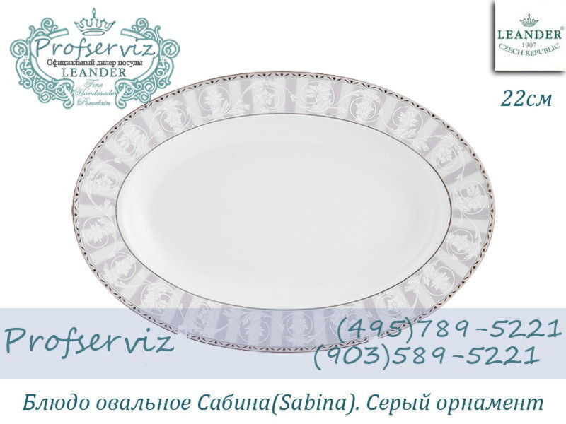 Фото Блюдо овальное 22 см Сабина (Sabina), Серый орнамент (Чехия) 02111735-1013 