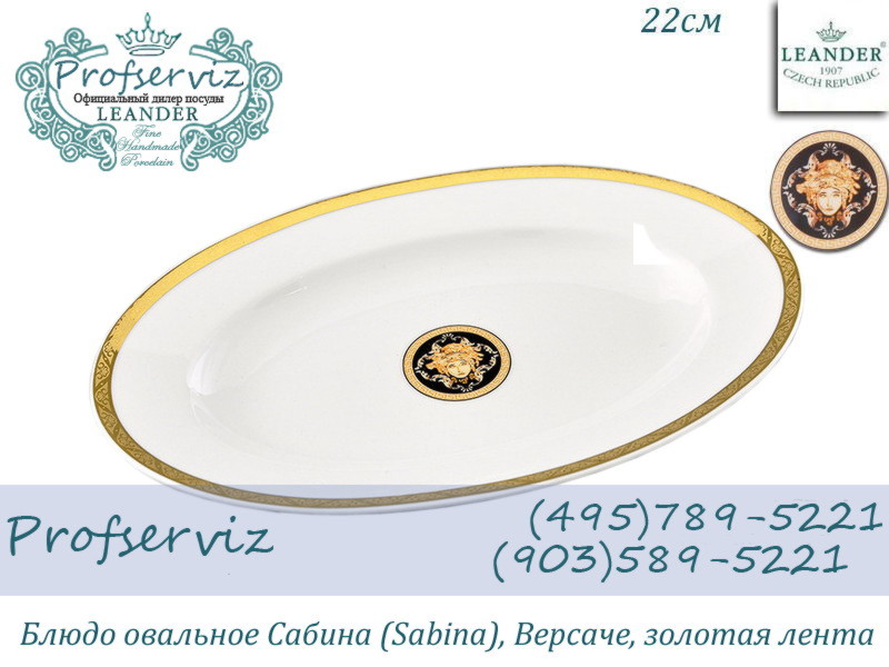 Фото Блюдо овальное 22 см Сабина (Sabina), Версаче, Золотая лента (Чехия) 02111735-A126