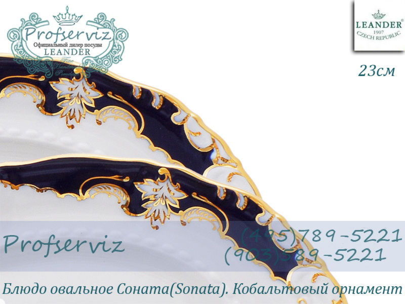 Фото Блюдо овальное 23 см Соната (Sonata), Кобальтовый орнамент (Чехия) 07116125-1357 