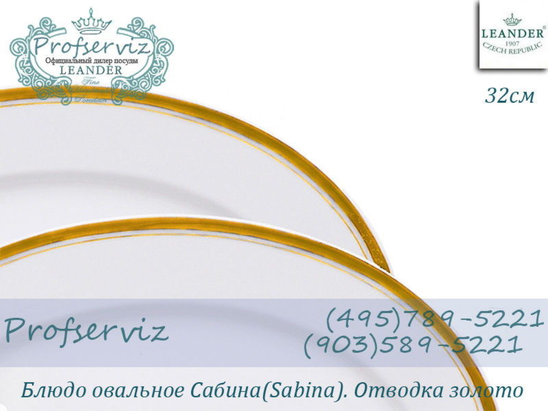 Фото Блюдо овальное 32 см Сабина (Sabina), Отводка золото (Чехия) 02111522-0511